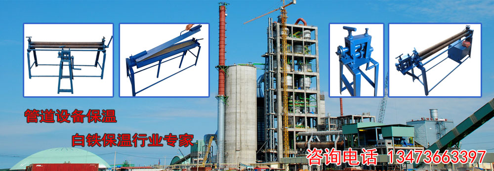 手動折彎機,鐵皮折彎機,手動卷板機,鐵皮卷板機,鐵皮壓筋機,管道保溫